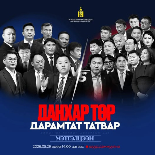 Данхар төр-дарамтат татвар: Ерөнхий сайд асуултад хариулна